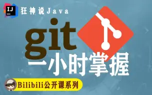 【狂神说Java】Git最新教程通俗易懂