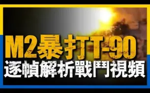 Download Video: 乌军M2布雷德利步战车围杀俄军T-90M，逐帧解析网络爆火战斗视频，无人机精确指挥，步战车精准射击，乌军将无人机战法玩出新花样