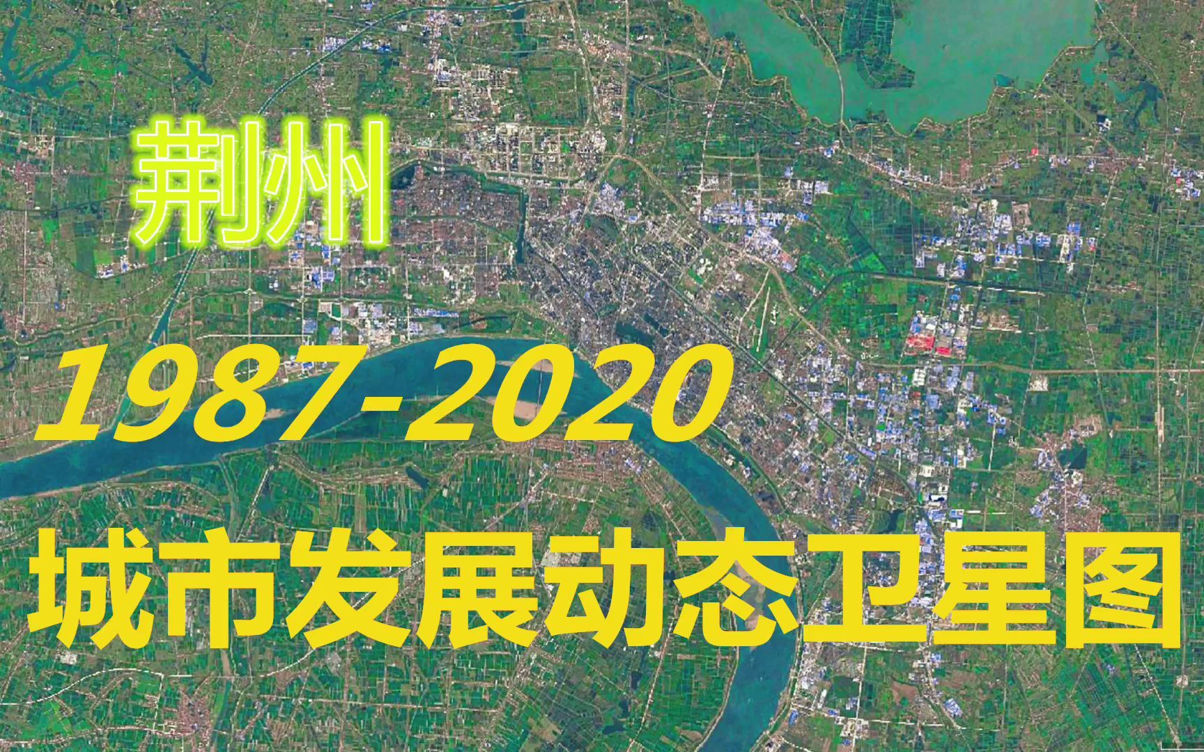 湖北【荆州】19872020年,一分钟看城市发展变迁第88期哔哩哔哩bilibili