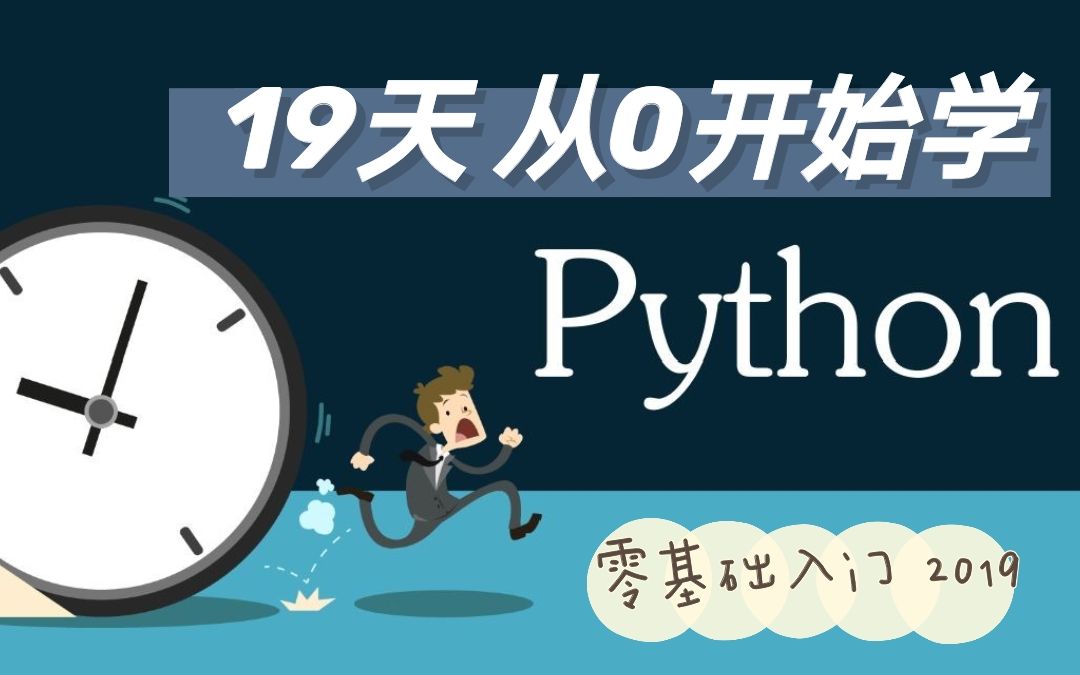 [图]【Python零基础】19天从零开始学Python