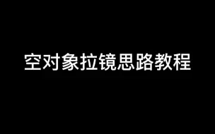 Download Video: 【am教程】纯新手向空对象拉镜+简单的手k