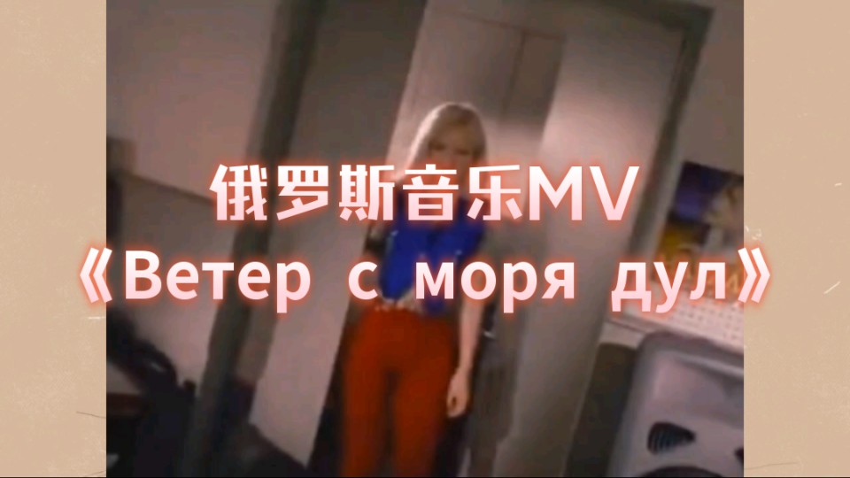 俄罗斯音乐MV《𐒐𕑂𐵑€ 𑁠𐼐𞑀𑏠𐴑ƒ𐻣€‹(风从海上来,1997版),中俄字幕.哔哩哔哩bilibili