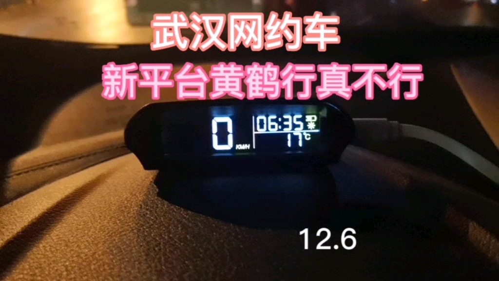 武汉网约车,新平台黄鹤行真不行12.6哔哩哔哩bilibili