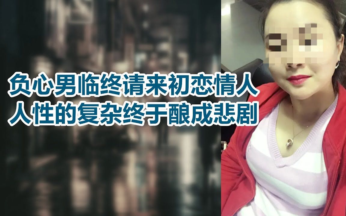 [图]【危情实录】负心男临终请来初恋情人 人性的复杂终于酿成悲剧