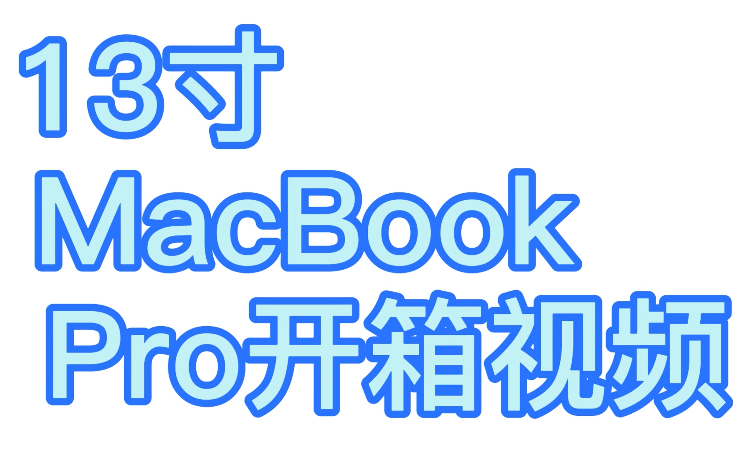 2020苹果13寸MacBook Pro开箱哔哩哔哩bilibili