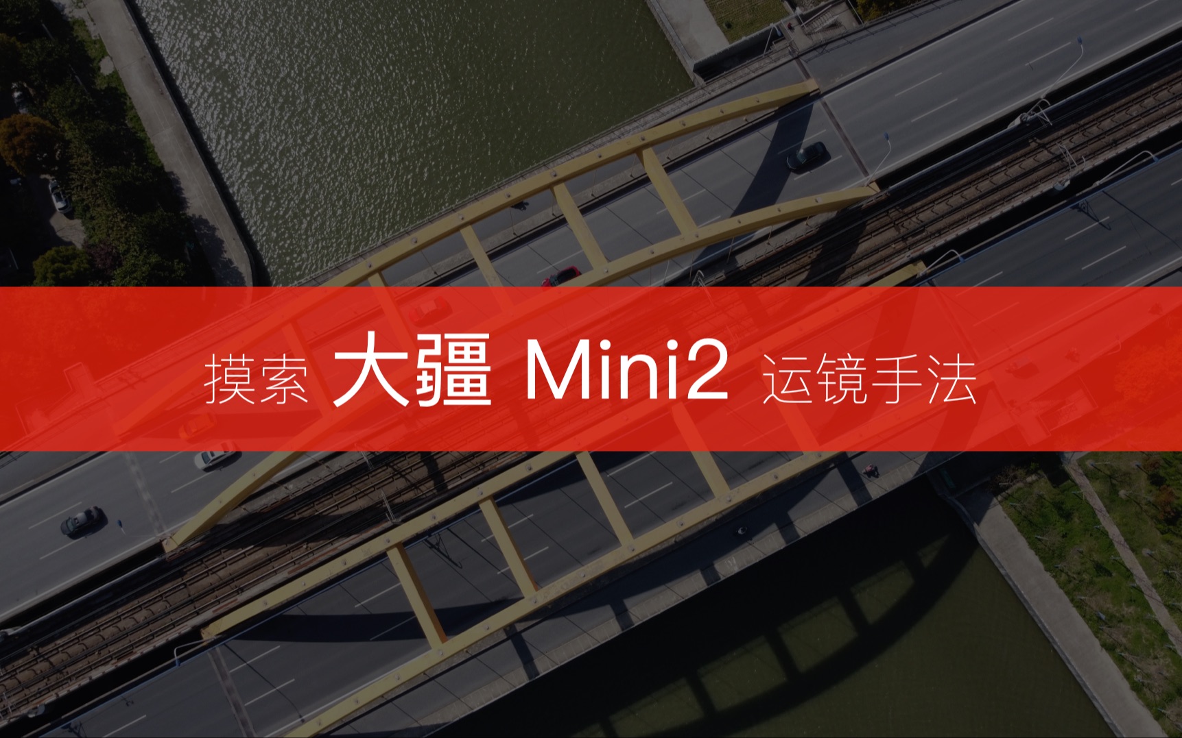 摸索大疆mini2运镜手法