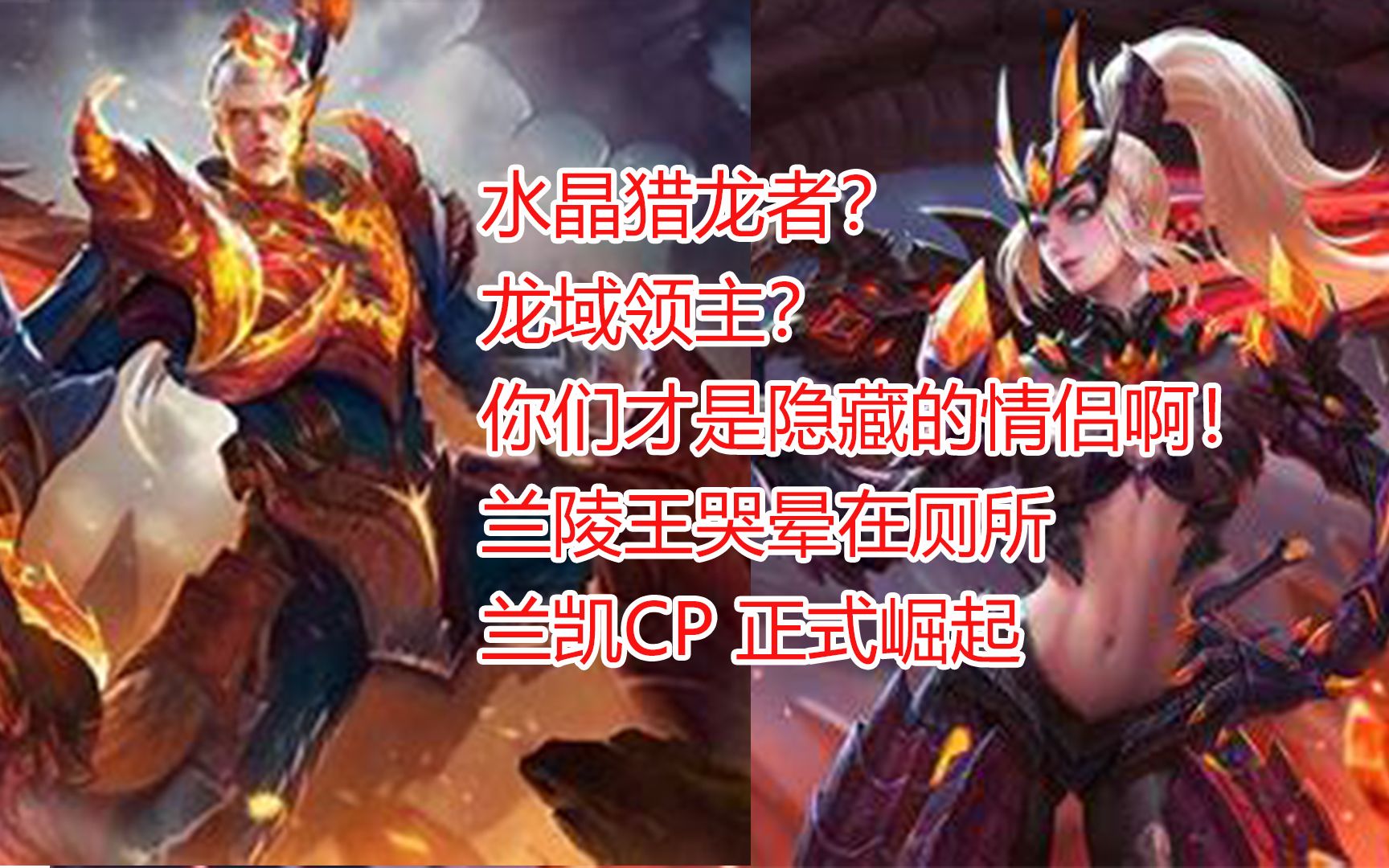 活动作品凯兰cp永远滴神兰陵王已经在厕所哭晕了