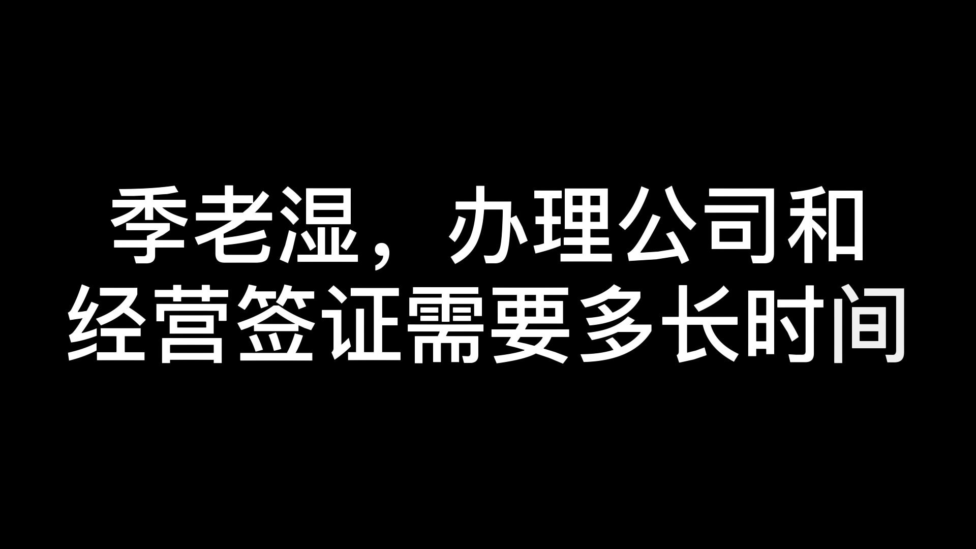 办理经营管理签证需要多久哔哩哔哩bilibili