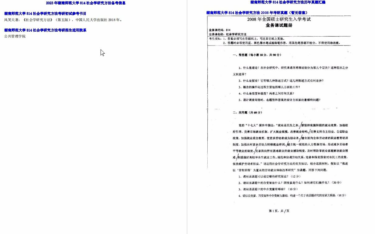 [图]【电子书】2023年湖南师范大学814社会学研究方法考研精品资料