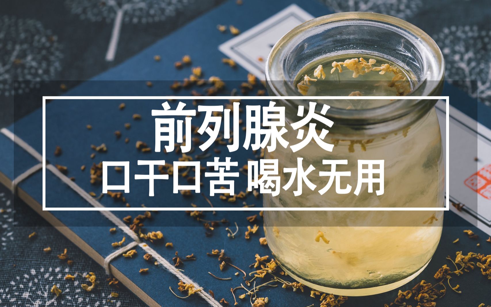 前列腺炎引發的口乾口苦的原因是炎症還是腎虧