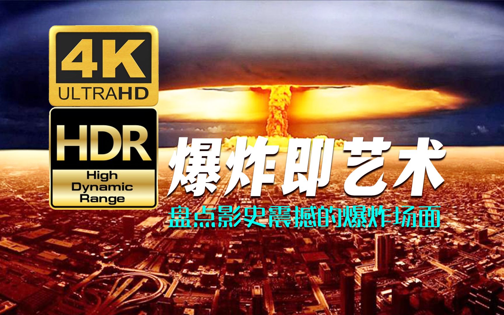 [图]【4KHDR】爆炸即艺术！盘点影史中震撼的BOOM场面，请带上耳机享受！