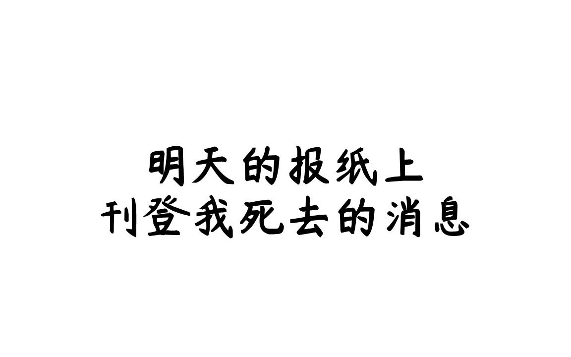 [图]“在崩溃的漩涡，到底谁能杀了我”|南青《明天的报纸上刊登我死去的消息》