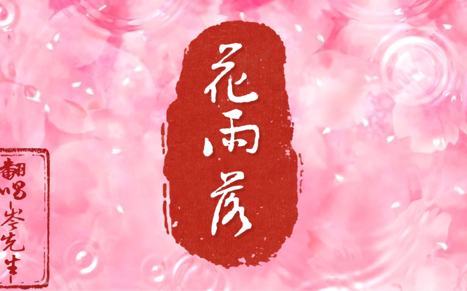 [图]岑岑～《花雨落》2.9特别版～很好听很好听