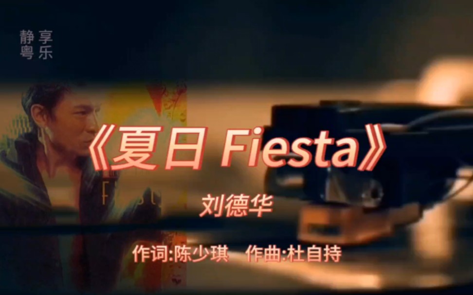 [图]《夏日 Fiesta》-刘德华-2001年-专辑:《夏日 Fiesta》【无损】