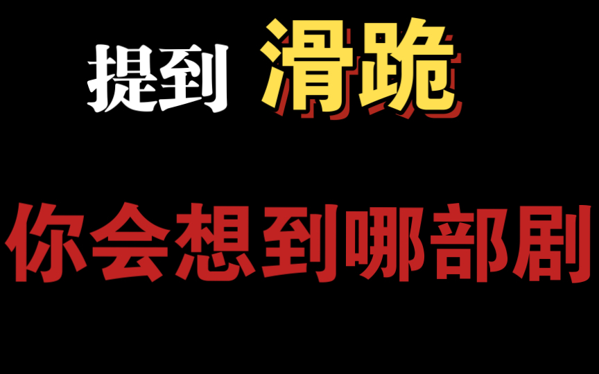 【封神】绝!这滑跪直接滑到我心坎上了~哔哩哔哩bilibili