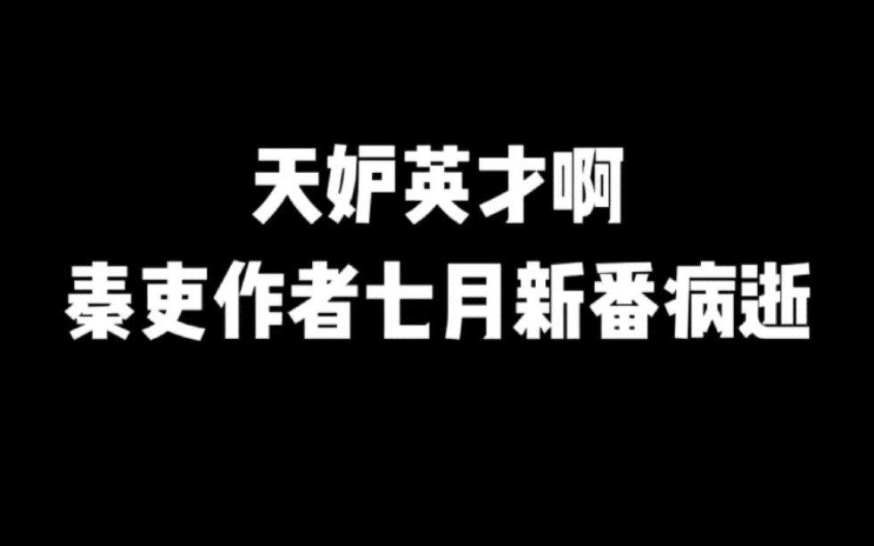 天妒英才啊,《秦吏》作者七月新番病逝#七月新番病逝#秦吏#小说推荐#历史文#匡扶汉室哔哩哔哩bilibili