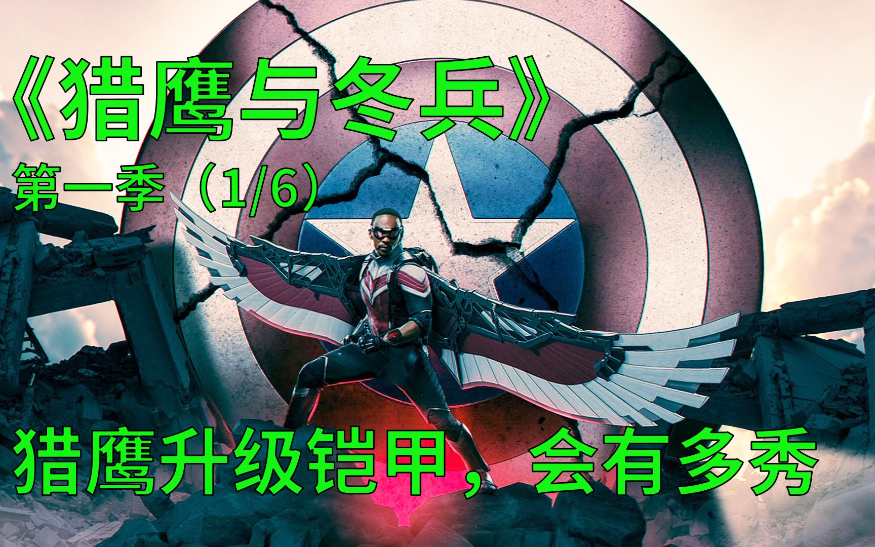 猎鹰与冬兵第1集猎鹰换上新翅膀秀翻全场却没资格成为下任