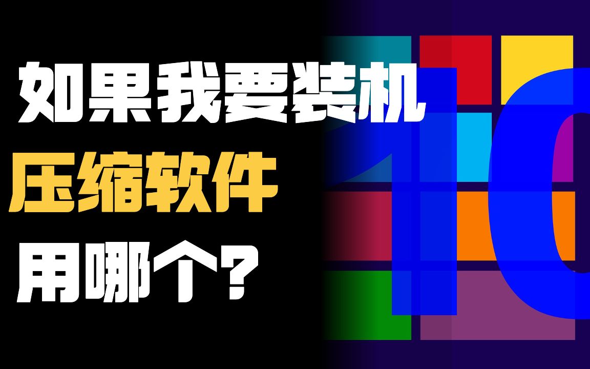 Windows 上最好的压缩软件是哪个?如果我要装机,它是必备的哔哩哔哩bilibili