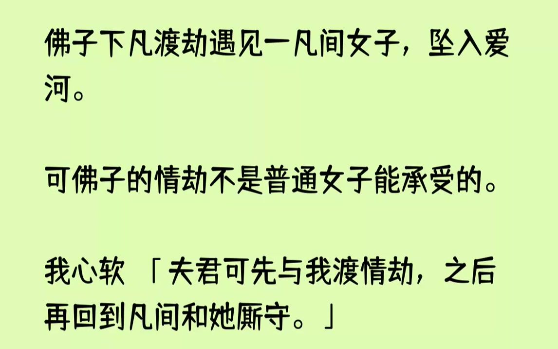 【完结文】再次睁眼,佛子正牵着那女子,和我说非她不娶.我退后几步:「小仙恭贺佛子觅得真爱!」1佛光普照中,佛子渡劫归位.本来是九天...哔哩哔...