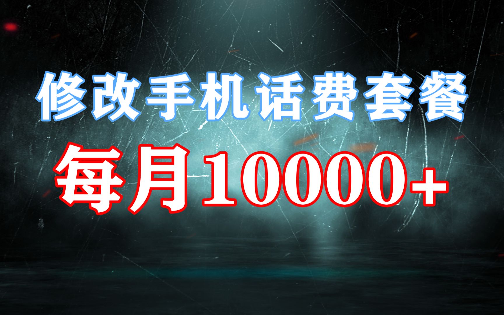 修改手机话费套餐,每月10000+,自用赚钱都可,零成本简单副业!哔哩哔哩bilibili