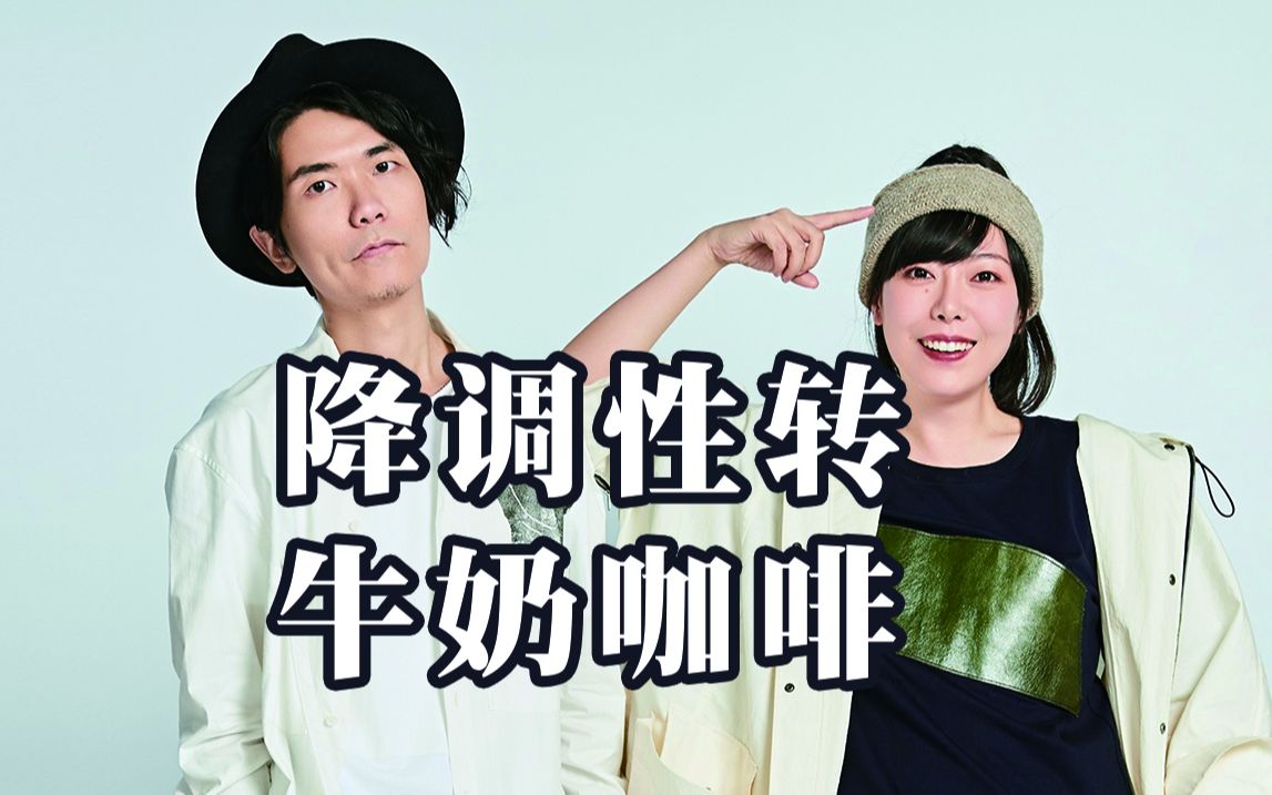 【奶音组合】牛奶咖啡降调性转,听声辨人,浓浓奶味_哔哩哔哩_bilibili