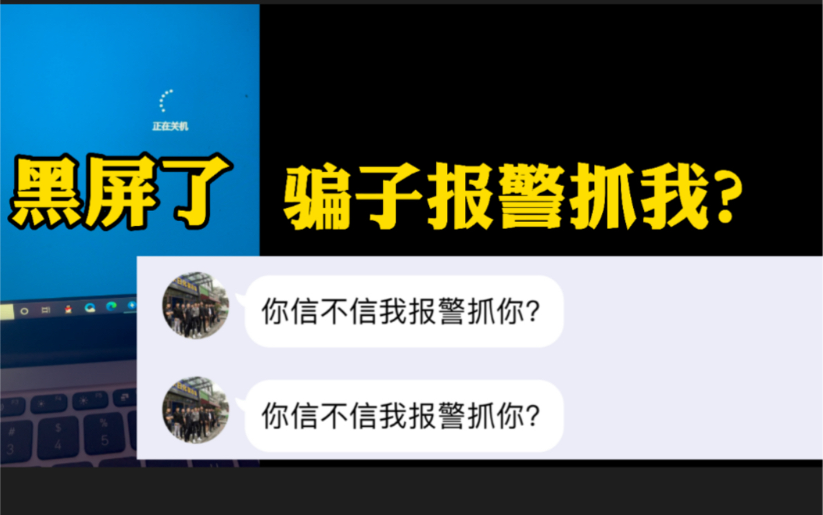 【后续】我把骗子电脑做成黑屏了,骗子损失50万,要报警抓我.哔哩哔哩bilibili