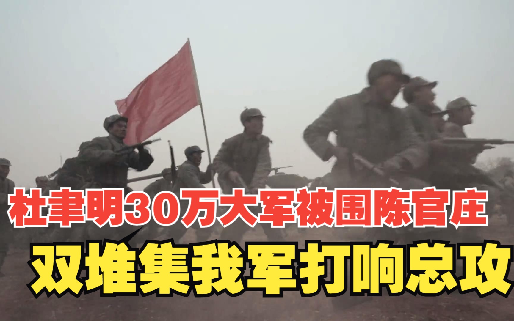 大决战连载解析49:30万大军被围陈官庄 双堆集打响总攻哔哩哔哩bilibili