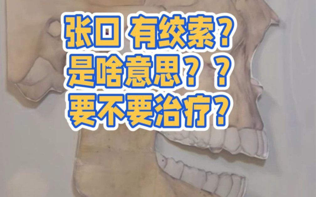 [图]张口 绞索❓为什么有医生说要治有的说不用❓