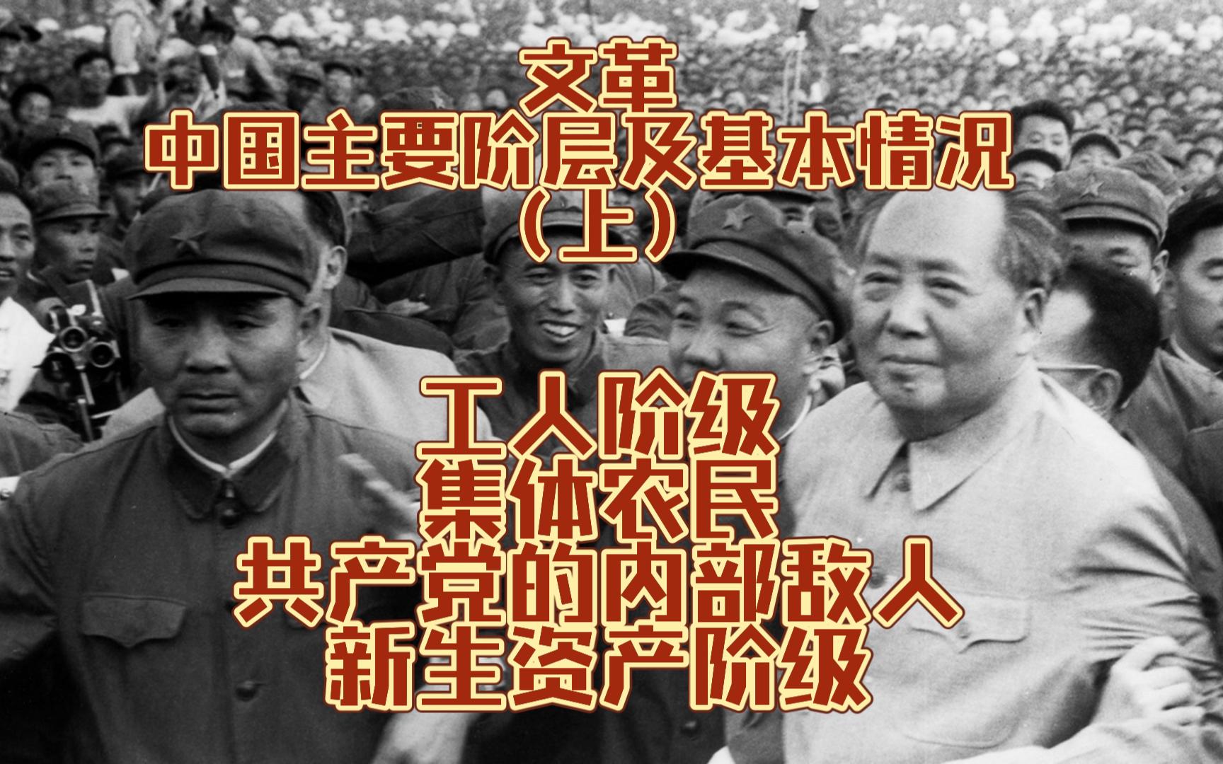 文革—中国主要阶层及基本情况 工人阶级,集体农民,共产党的内部的的人 新生资产阶级哔哩哔哩bilibili