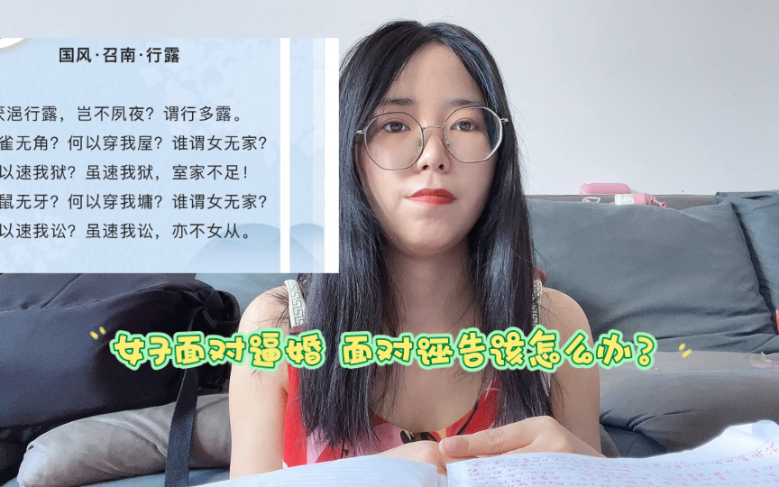 [图]女子面对逼婚 面对诬告该怎么办？诗经 行露