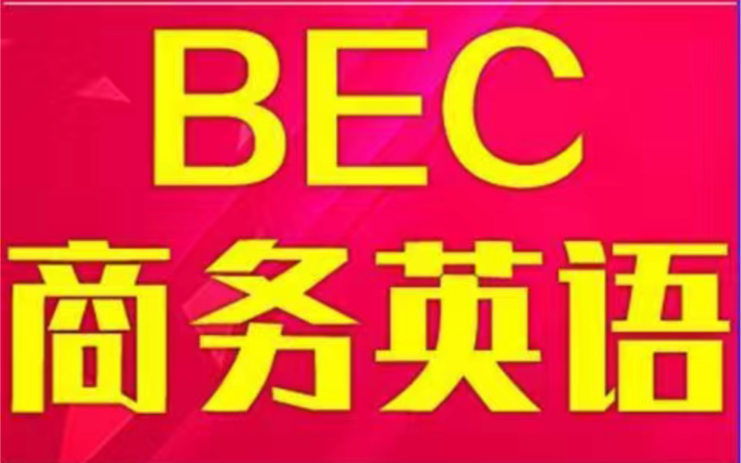 BEC初级 bec高级 bec中级 全套高清视频网课自学外语训练沟通课程哔哩哔哩bilibili