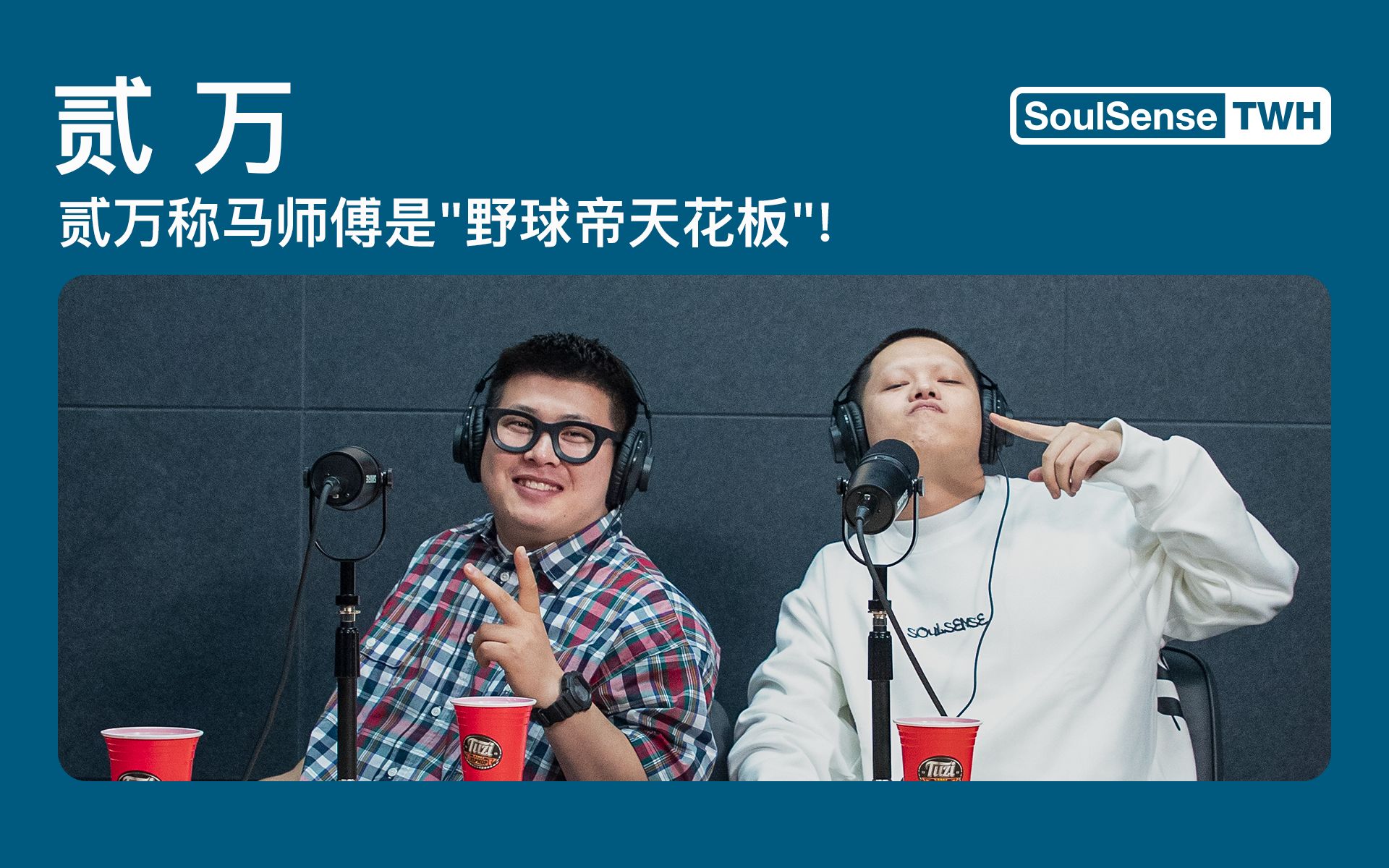 贰万在加入freeout前想去nous野球帝马师傅突袭电台两人联手欺骗早安