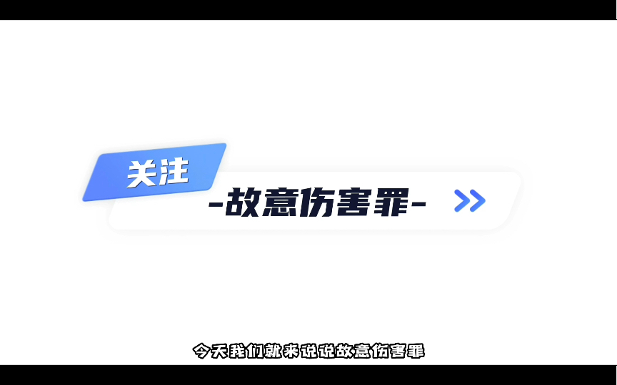 [图]涨知识｜故意伤害罪 怎么判？（量刑）唐山打人事件使得相关罪名引起了社会的高度关注，本期视频抛砖引玉，对故意伤害罪做一个大致介绍，希望大家远离犯罪，也免受其害。