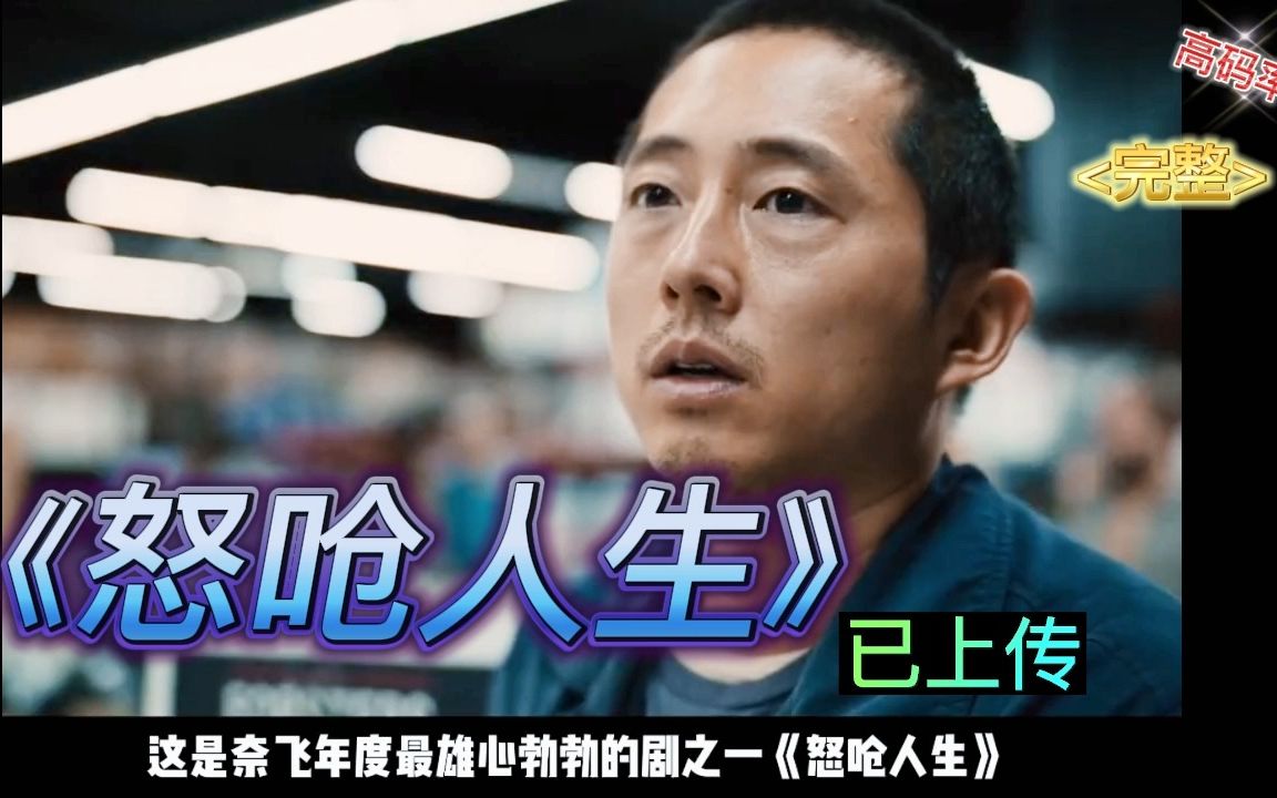 怒呛人生(2023)HD1080P全10集 又名: 怀恨在心 小小的路怒让两个不相干的人把 原本的生活搞的支离破碎 #怒呛人生哔哩哔哩bilibili