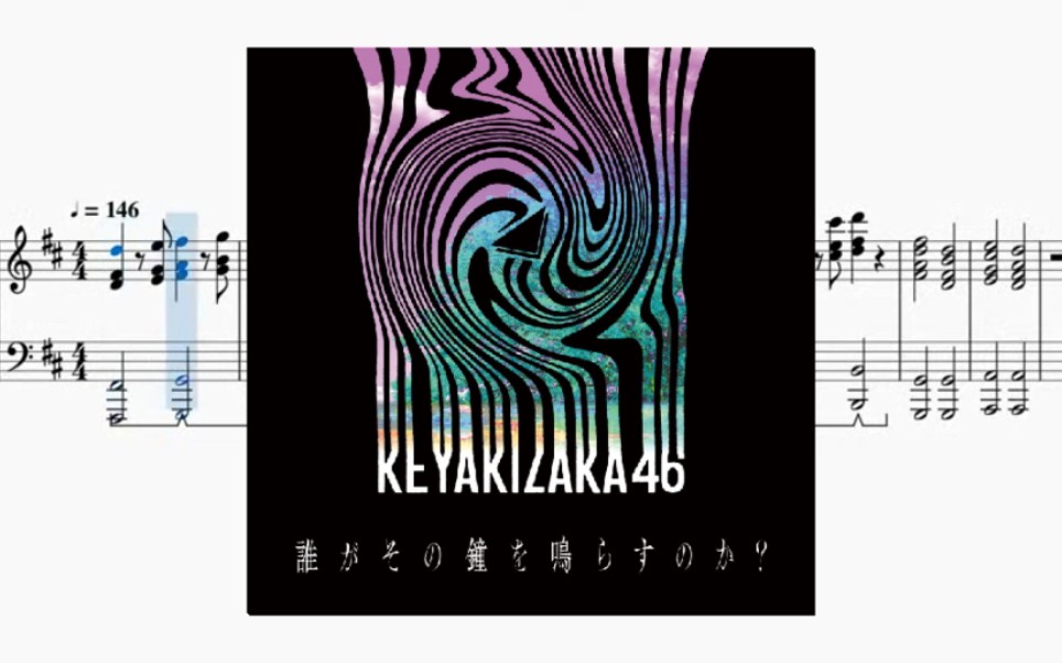 誰がその鐘を鳴らすのか?- 欅坂46-钢琴谱