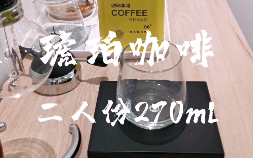 Hario老虹吸壶 || 琥珀咖啡,二人份壶虹吸咖啡冲煮分享哔哩哔哩bilibili