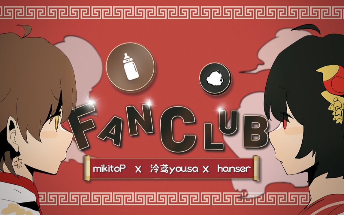 [图]【官方中文】1 2 FanClub【Mikito P×泠鸢yousa×hanser】