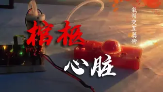 气泵交互艺术——棺柩心脏