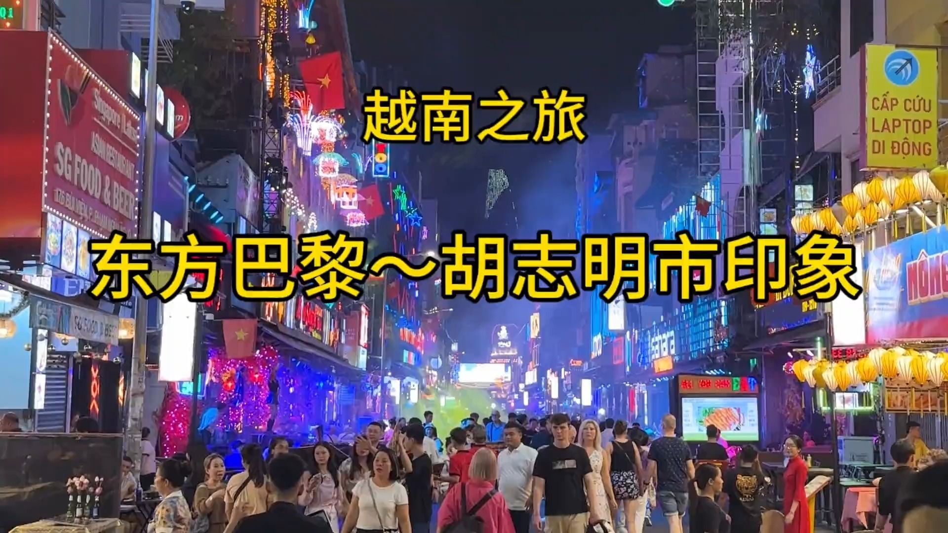 越南之旅～胡志明市印象,越南第一大城市,東方巴黎,越南小上海