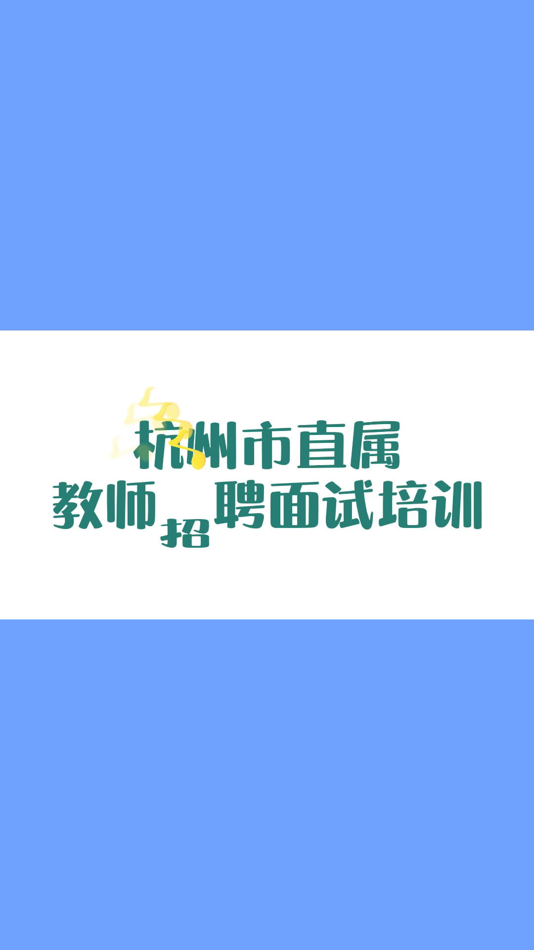 杭州8月市直属教师招聘高中英语学科面试培哔哩哔哩bilibili