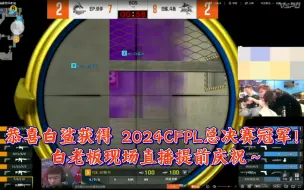 Download Video: 【2024CFPL 总决赛】恭喜白鲨获得 2024CFPL总决赛冠军！白老板现场直播提前庆祝～