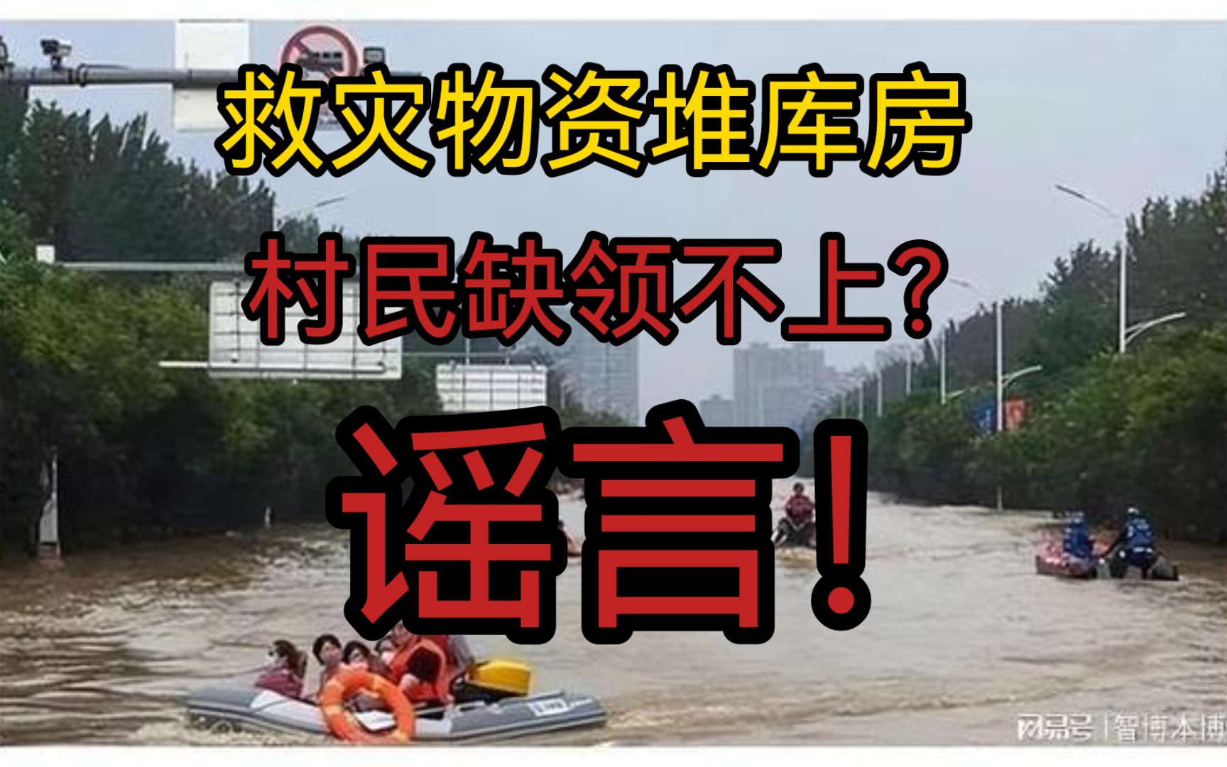 救援物资堆库房,村民却领不上?谣言!不过的确需要开证明哔哩哔哩bilibili