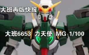 Download Video: 【大班再版快报】大班6653 力天使 MG 1/100