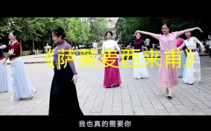 Download Video: 小红领舞的《萨莱麦西来甫》