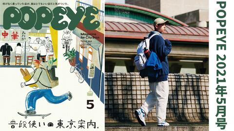 杂志翻翻看，[POPEYE]2021年5月号，东京案内特辑，City Boys日系男生