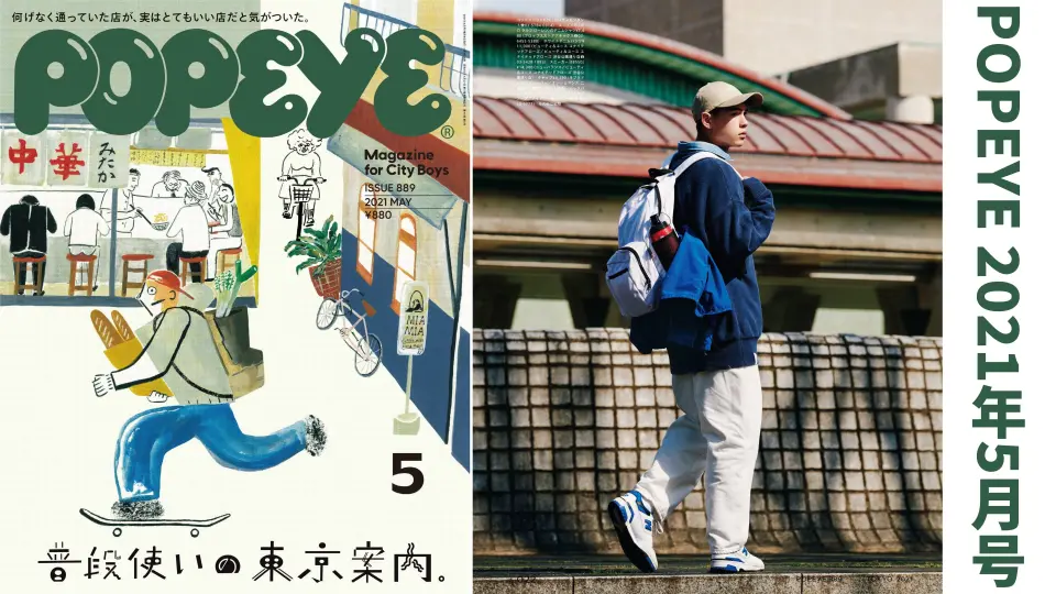 杂志翻翻看，[POPEYE]2021年5月号，东京案内特辑，City Boys日系 