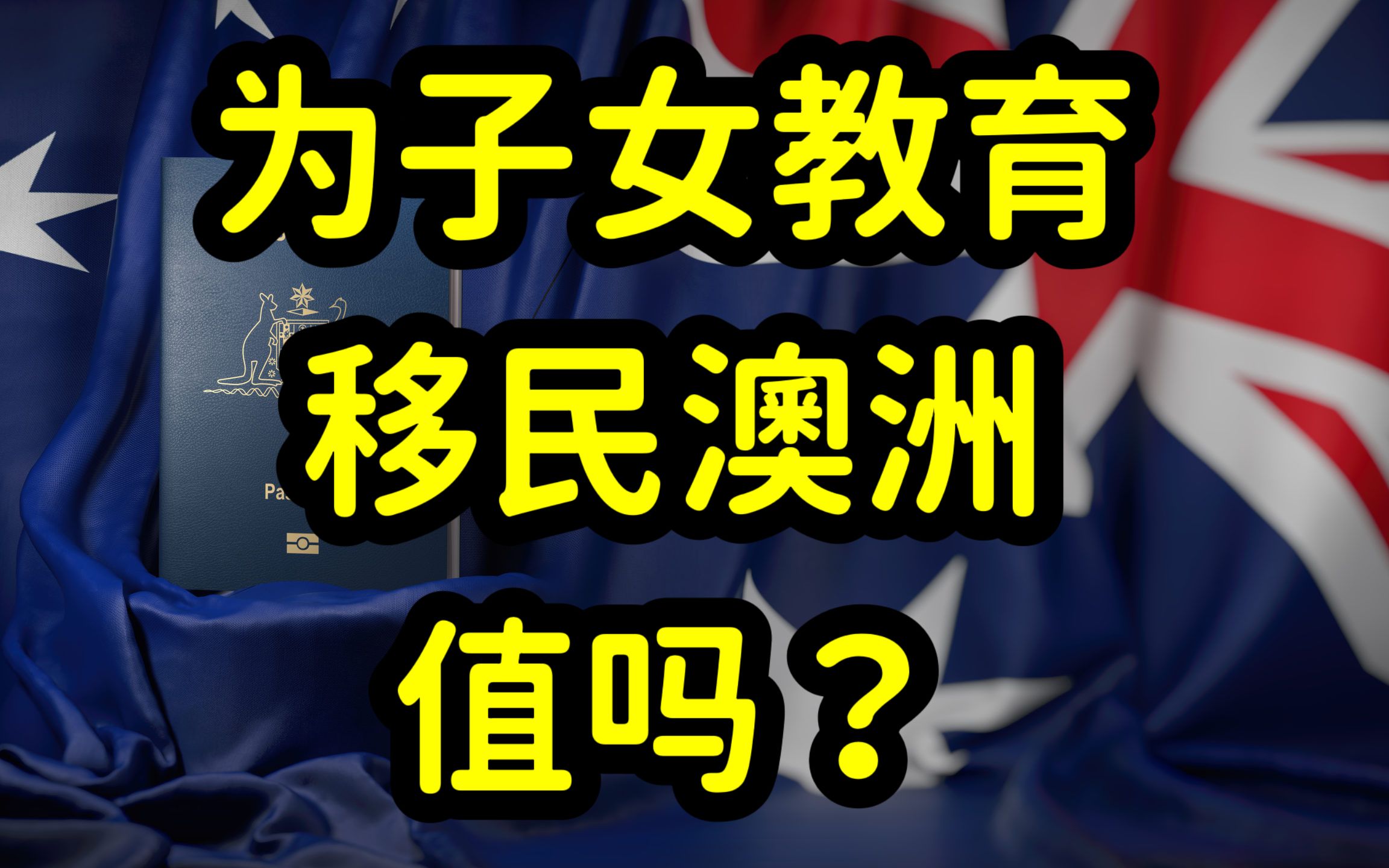 澳式鸡娃也卷!不要仅仅为了孩子教育移民澳洲,孩子和家长都遭罪哔哩哔哩bilibili