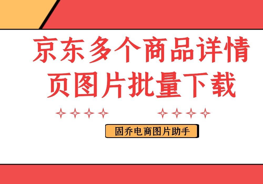 京东商城的商品无水印详情图可以快速保存吗?哔哩哔哩bilibili