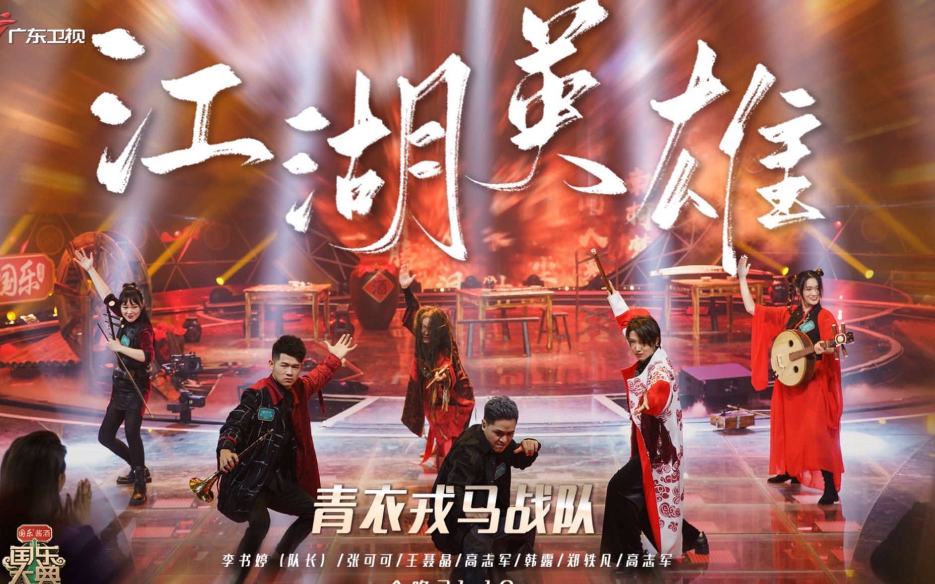 《国乐大典》青衣戎马战队《江湖英雄》未剪辑完整版来喽!