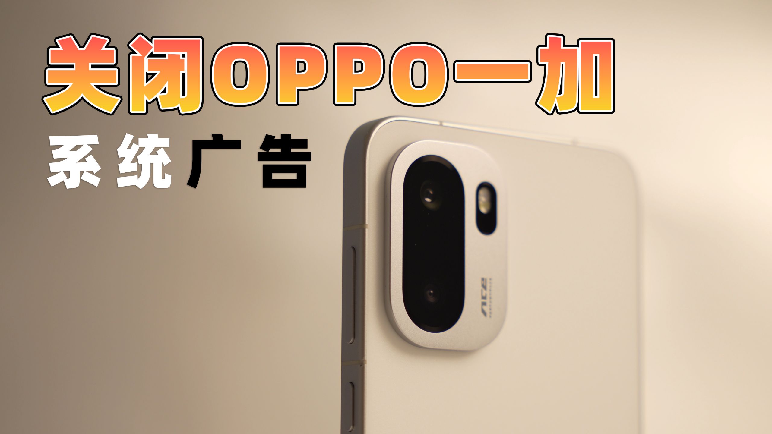 5分钟帮你关闭OPPO ColorOS16的所有系统广告